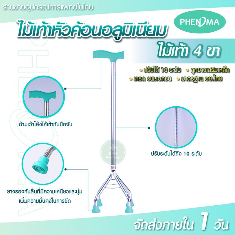 ไม้เท้า 4 ขา เเละ 4 ขาเว้า ไม้เท้าคนแก่ ไม้เท้าพยุงตัว ไม้เท้าอะลูมิเนียม  ปรับได้ 10 ระดับ ไม้เท้าหัวค้อน มี 2 รุ่น กว้างเว้าข้าง ฐานสมมาต