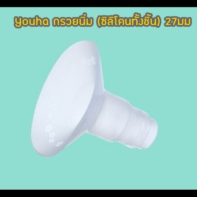 อะไหล่ชิ้นกรวยปั๊มนม Youha Plus (ราคาต่อชิ้น) สำหรับรุ่นที่ถอดข้อต่อได้