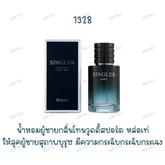 น้ำหอมสปอร์ต  SINGLER Polishi 50ml น้ำหอมผู้ชาย ติดทนนาน หอมจนสาวๆติดใจ