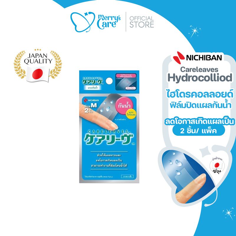 Nichiban Careleaves Hydrocolloid ไฮโดรคอลลอยด์ แคร์ลีฟ ฟิล์มปิดแผล กันน้ำ พลาสเตอร์ ปิดแผล แผลถลอก ไฟลวก คีลอยด์ แผลนูน รองเท้ากัด ขายส่ง