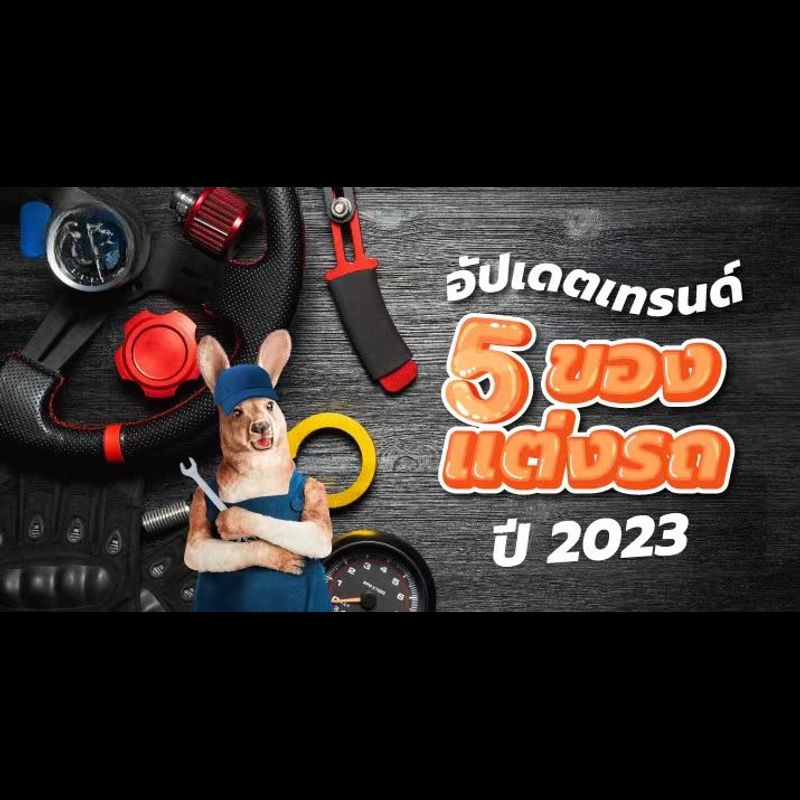 ของมันต้องมี! รวมของแต่งรถที่พลาดไม่ได้ อัปเดตปี 2023