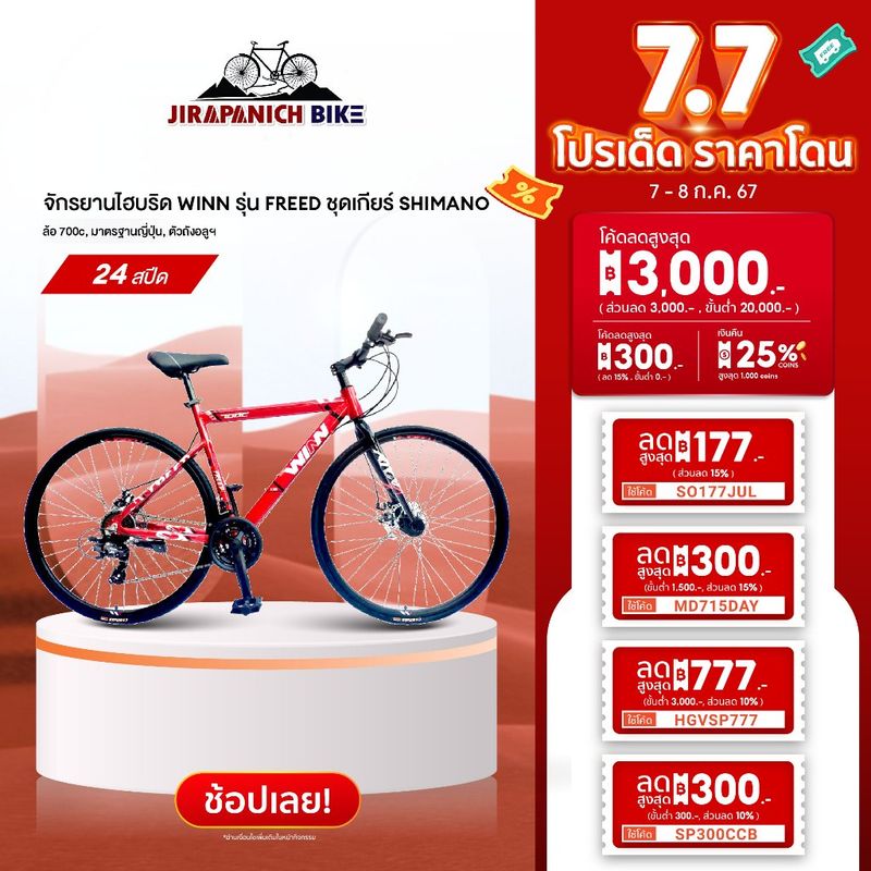 (ลดสูงสุด777.- พิมพ์HGVSP777)จักรยานไฮบริด WINN รุ่น FREED 24 สปีด (ล้อ 700c, ชุดเกียร์ SHIMANO 24สปีด มาตรฐานญี่ปุ่น)