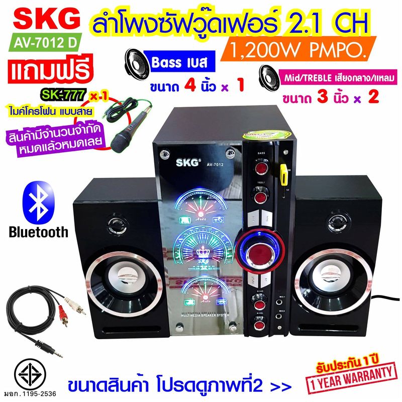 SKG ลำโพง ซับวูฟเฟอร์ 2.1 Ch 1200W รุ่น AV-7012 D สีดำ