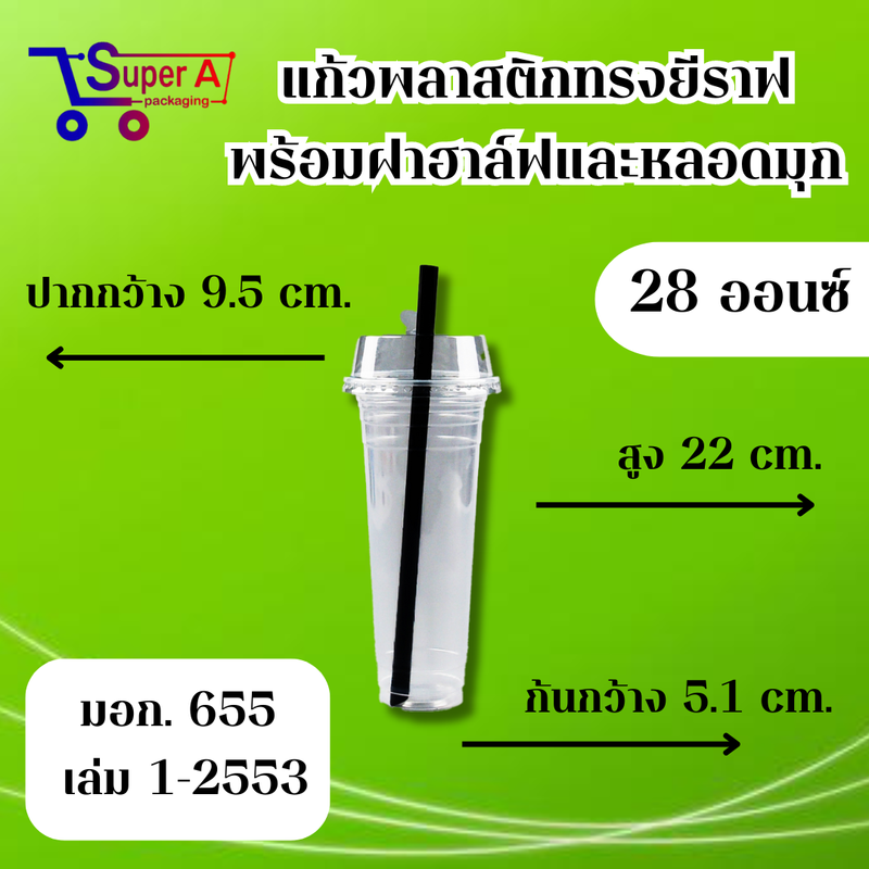 แก้วน้ำพลาสติกสูง ทรงยีราฟ ตราฮอร์นบอย 22/28oz ปาก 95mm พร้อมฝาฮาล์ฟกับหลอดมุก (25ชุด/แพ็ค)