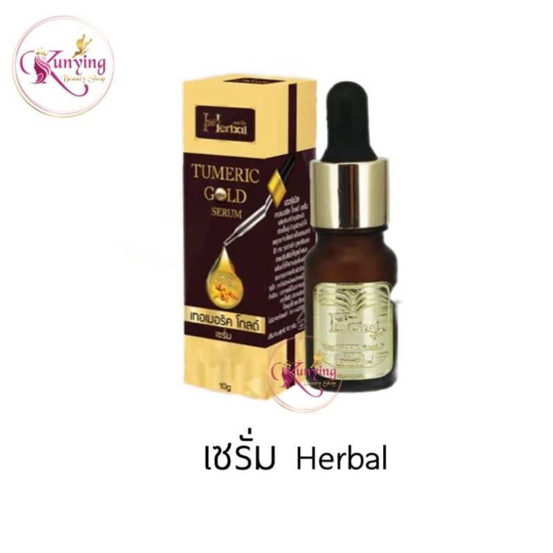 เซรั่มขมิ้นทองคำ เฮอร์เบิล Turmeric Gold Serum Herbal 10 ml. เซรั่มขมิ้น