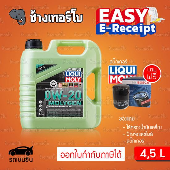 [ส่งฟรี+กรอง] 0W-20 Liqui Moly MOLYGEN น้ำมันเครื่อง ลิควิโมลี สังเคราะห์แท้ 0w20 / 4 ลิตร, 5 ลิตร / ช้างเทอร์โบ