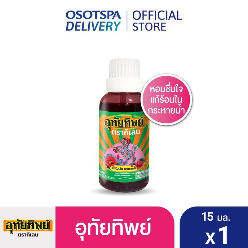 [ใหม่!]UTIP ยาน้ำอุทัย ตราอุทัยทิพย์ 15 มล. - เลือกแพ็คด้านใน