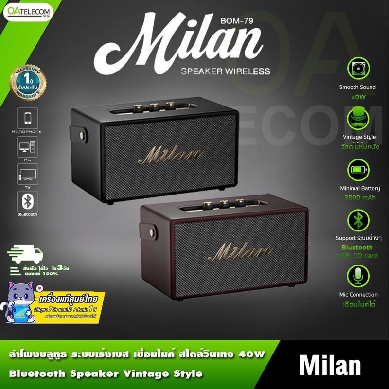 (แบบรวม2รุ่น) MILAN BOM79 40วัตต์ /Musical III 50วัตต์ ปรับเสียง แหลม/เบสได้ [รับประกัน1ปี]