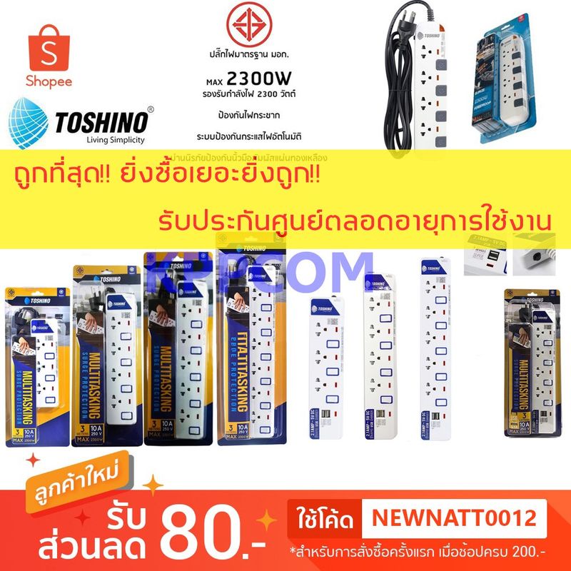 Toshino ปลั๊กไฟ มอก 2/3/4/5/6 ช่อง สายยาว 3 เมตร 5 เมตร และ 10 เมตร รับประกัน 1 ปี