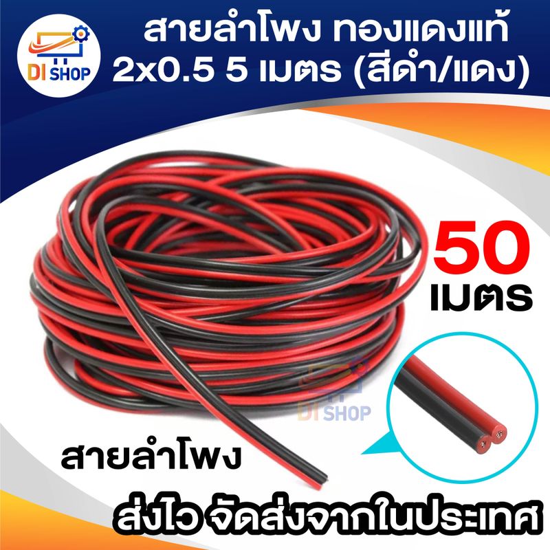 สายลำโพง 50 เมตร ทองแดง 2*0.5 (สีดำ/แดง) speaker cable for Audio/pa/home