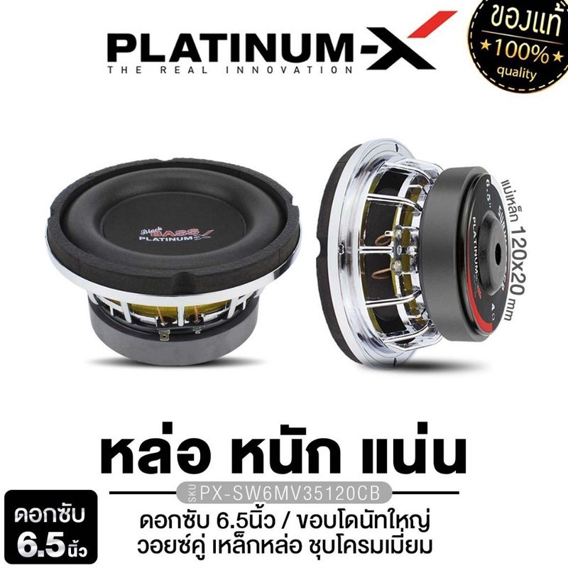 PLATINUM-X ลำโพงซับวูฟเฟอร์ 6.5นิ้วเบส วอยซ์คู่ เหล็กหล่อ 1ดอก แม่เหล็ก120 PX-SW6.MV35120CB เครื่องเสียงรถยนต์