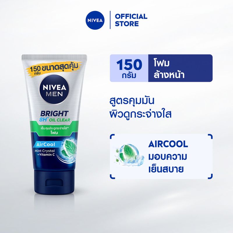 นีเวีย เมน โฟมล้างหน้า ไบรท์ ออยล์ เคลียร์ 150 กรัม NIVEA