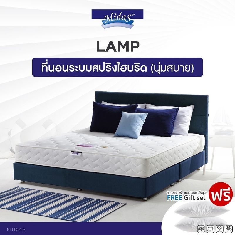 Midas รุ่น Lamp ที่นอนหลับสบายคลายปวดหลัง สปริงไฮบริดเสริมยางพารา S-latex (นุ่มแน่น) แถมฟรีหมอนหนุนเพื่อสุขภาพ ส่งฟรี