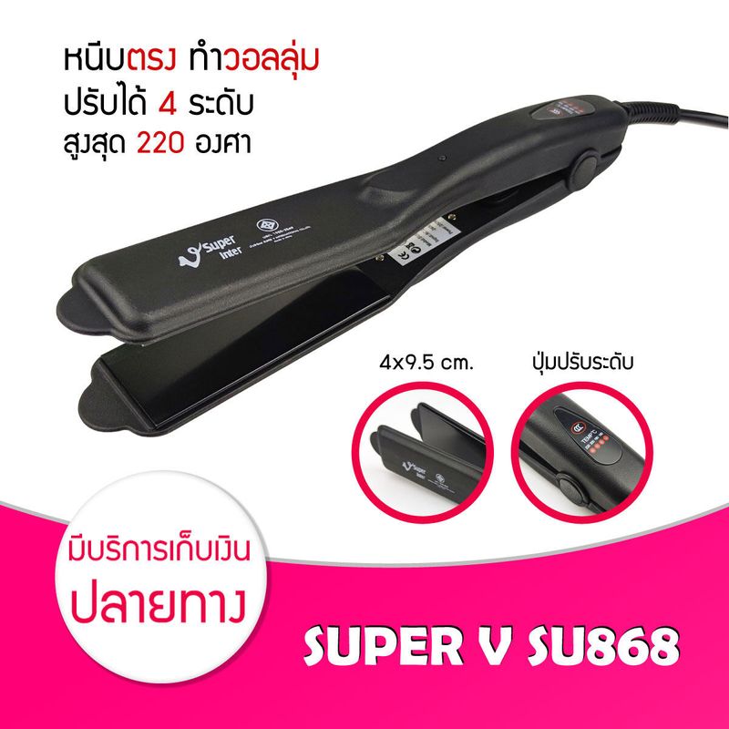 เครื่องหนีบผม Super V Inter SU 868 เครื่องรีดผม ซุปเปอร์วี SU868 เครื่องหนีบผม มีฟัน ที่หนีบผม เครื่องรีดผม ที่รีดผม