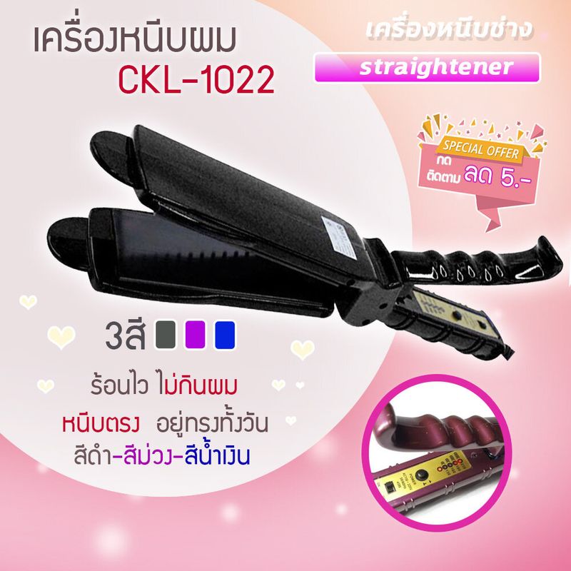 เครื่องหนีบผม เครื่องม้วนผม ที่หนีบผม เลอนมาม่า CKL1022 เครื่องหนีบผมตรง เครื่องหนีบช่าง CKL 1022 เลือกสีได้