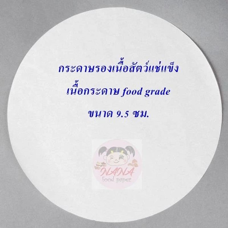 กระดาษรองเนื้อสัตว์แช่แข็ง (9.5 ซม./11.5 ซม./13 ซม.) รองเบอร์เกอร์ เนื้อแช่แข็ง (100 แผ่น)