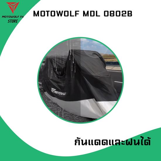 MOTOWOLF MDL 0802B ผ้าคลุมรถกันแดด กันฝนได้ดี มีช่องสำหรับล็อคล้อ แบบผ้า 190Tอย่างหนา แบบผ้า 210D อย่างหนาพิ