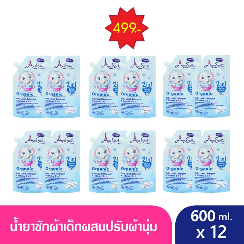 น้ำยาซักผ้าสำหรับเด็ก ผสมปรับผ้านุ่ม 2in1 สูตรออแกนิค ขนาด 600 มล. อมูซองต์ (สินค้าจัดเซ็ต 6 แพ็ค)