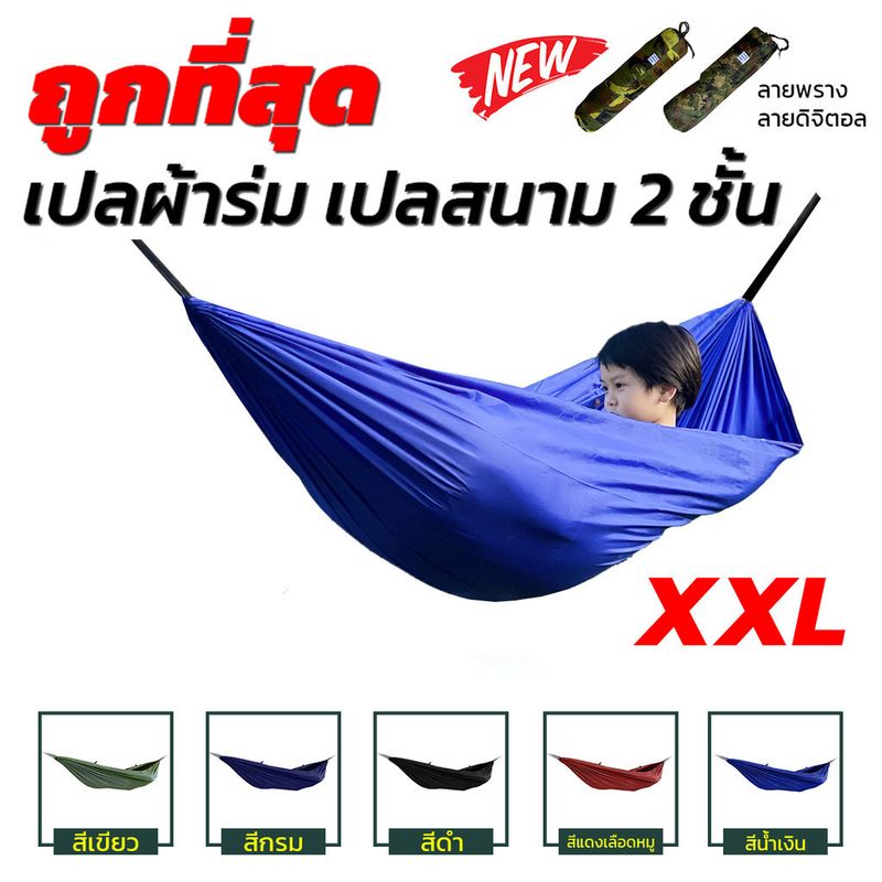 เปล เปลผ้าร่ม เปลทหาร เปลนอน ไซส์ XXL (สีพื้น) ผ้าร่มสองชั้น แถมฟรี ถุงผ้าสำหรับใส่เก็บ [ ไม่มีเชือก แถม ]