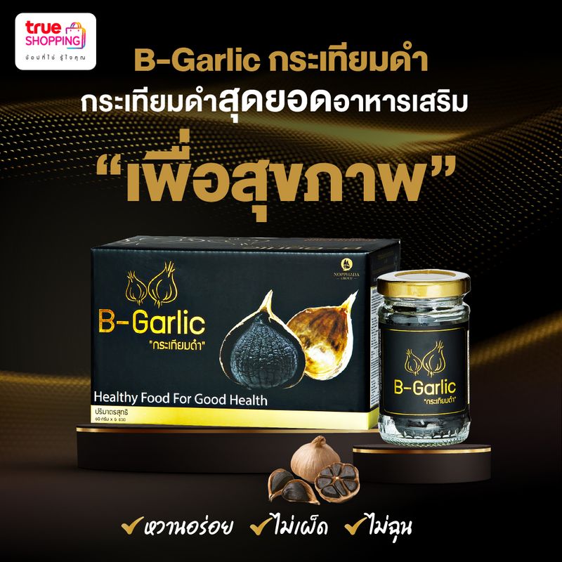 B-Garlic กระเทียมดำ บีการ์ลิค แบบแกะเปลือก พร้อมทาน เซต 13 ขวด (60ก./ขวด) ฟรีกระเทียมดำ 2 ซอง