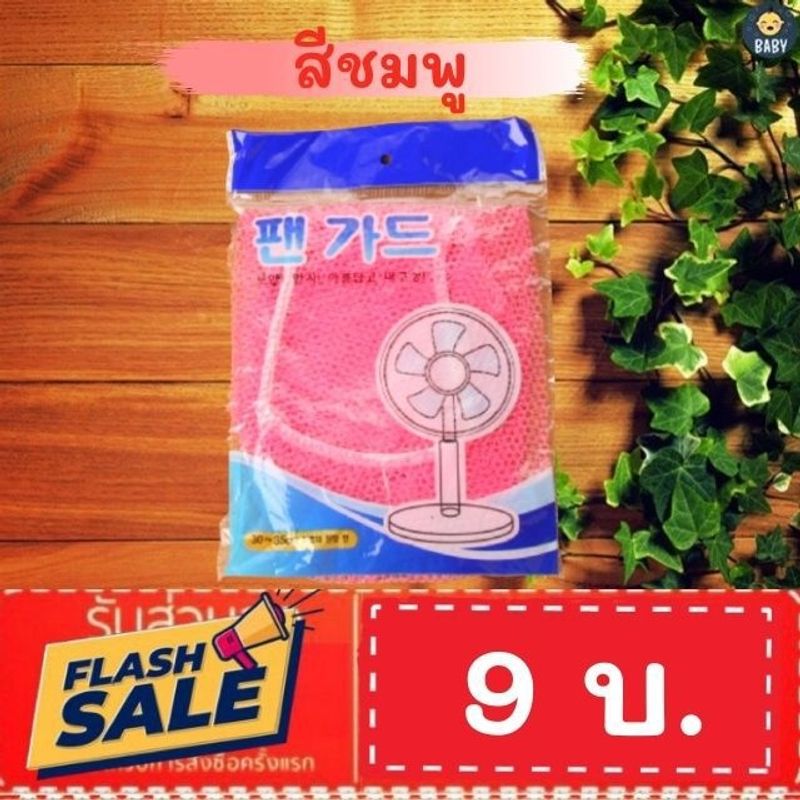 FLASH SALE!!ถูกสุด!ผ้าคลุมพัดลมกันนิ้วเด็ก กันฝุ่น กันเปื้อน ขนาด 12 นิ้ว ตาข่าย ผ้าครอบพัดลม พร้อมส่ง