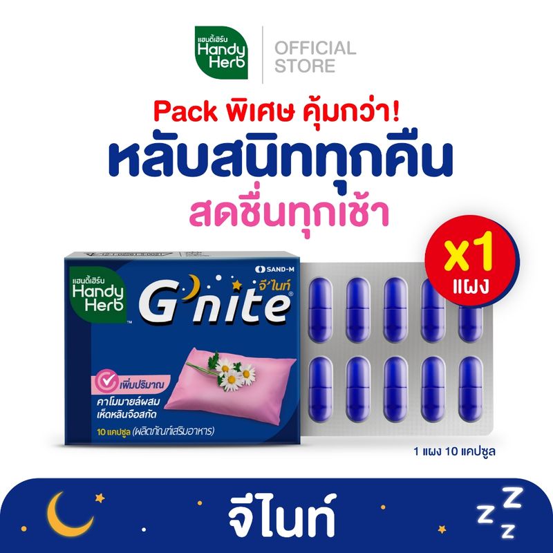 HandyHerb Gnite จีไนท์ หลับสนิทตลอดคืน สดชื่นตอนตื่น ชนิดแคปซูล แบบแผง