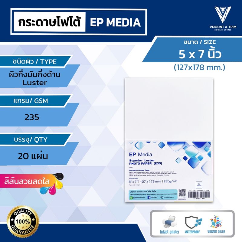 EP Media 5x7 นิ้ว กระดาษโฟโต้ ผิวกึ่งมันกึ่งด้าน 235g - 20 แผ่น