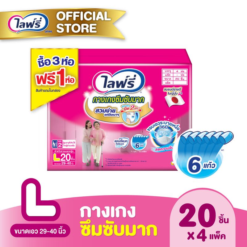 (เลือกไซส์เลย) Lifree ไลฟ์รี่ ผ้าอ้อมผู้ใหญ่ กางเกงซึมซับมาก ไซส์ M 20 ชิ้น /L 20 ชิ้น / XL 16 ชิ้น / XXL 14 ชิ้นจำนวน 3+1 ห่อ(รวม 4 ห่อ)