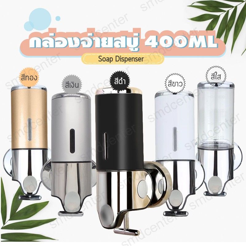 Soap Dispenser+ ที่ใส่สบู่เหลว ที่กดสบู่ติดผนัง กล่องจ่ายแชมพู ที่กดแชมพู ที่กดสบู่เหลว กล่องจ่ายสบู่ 1 ช่อง 400ML