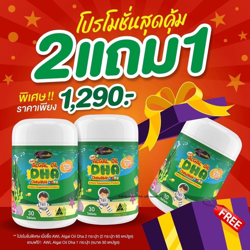 ( ซื้อ 2 แถม 1 !! ) Auswelllife DHA Algal Oil ฉลาด การจดจำ ภูมิคุ้มกัน (ขนาด 30 และ 60 แคปซูล) AWL DHA