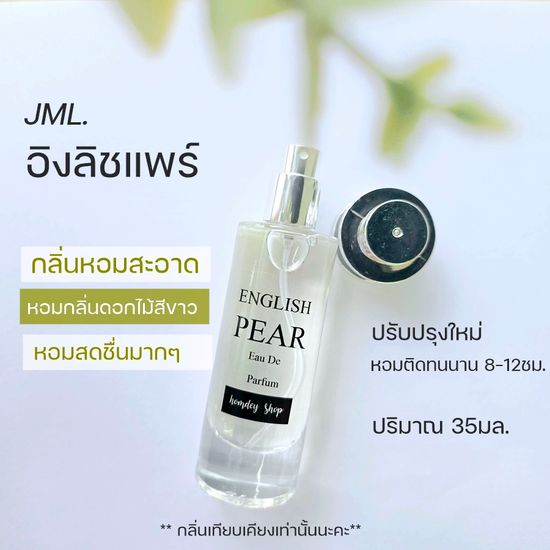 🔥🔥กลิ่นเป๊ะ 🍐🍐jomalone English pear🍐🍐น้ำหอมโจมาโลนอิงลิชแพร์ หอมสดชื่นน่าเข้าใกล้ 30มล.English pear  น้ำหอมผู้หญิง น้ำหอมกลิ่นสดชื่น