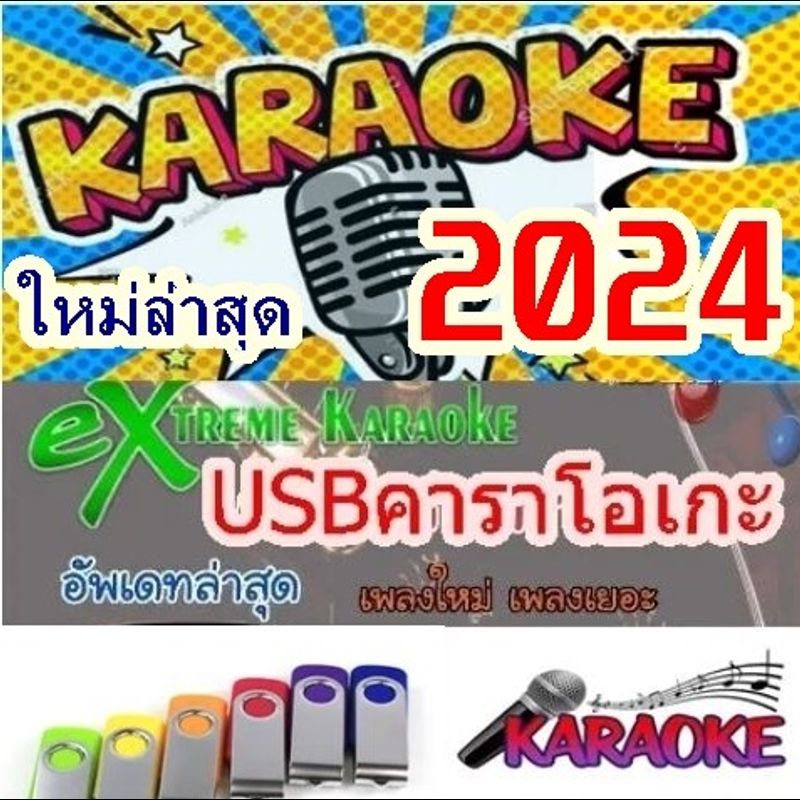 [พรเทวะ]  โปรแกรมคาราโอเกะ eXtreme Karaoke USB อัพเดทเพลงทุกเดือน แฟลชไดร์ฟ แฮนดี้คาราโอเกะ โปรแกรมคาราโอเกะ ใหม่ล่าสุด 2024 สามารถเปิดเล่นได้ทันที โดยไม่ต้องติดตั้ง