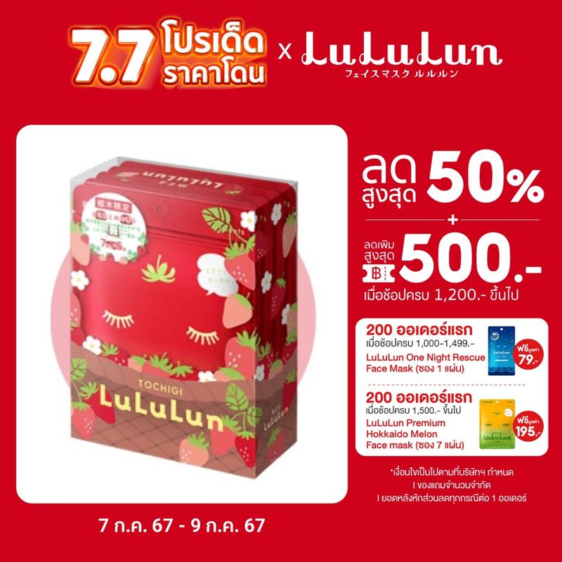 (แพ็ค 35 แผ่น) LuLuLun Premium Tochigi Strawberry Face mask ลูลูลูน แผ่นมาสกหน้า สูตรผิวกระจ่างใส สตอเบอร์รี่เมืองโทชิกิ