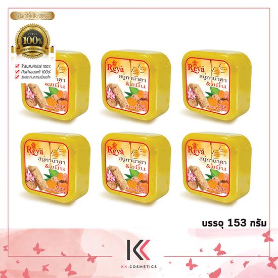 (แพ็คใหญ่ 6 ก้อน) สบู่เรยา  Reya  soap   ใช้ทำความสะอาดผิวหน้าและผิวกาย  ปริมาณสุทธิ 153 กรัม