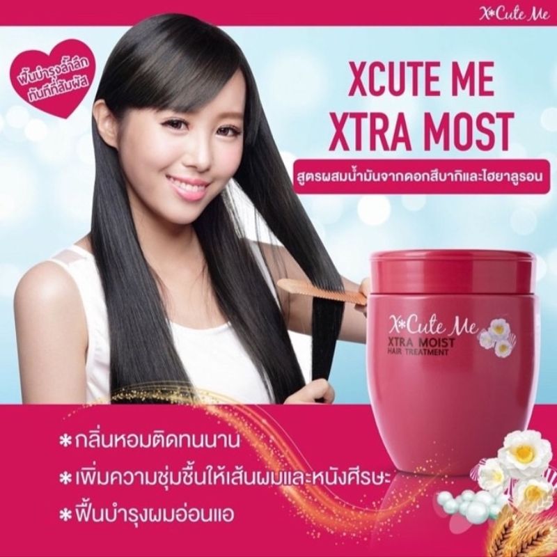 ส่งฟรี‼️เอ็กซ์คิวท์ มี แฮร์ ทรีทเม้นท์ 250/450 มล. X-Cute Me Hair Treatment