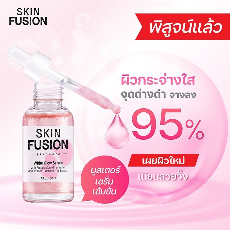 เซรั่มหน้าขาว เซรั่มหน้ากะจก เด้งใส ขาวทันใจ Skin Fusion White Glow Serum 30ml บำรุงผิวหน้าหมองคล้ำ รอยดำจากสิว จุดด่างดำ กระจ่างใสสไตล์เกาหลี ทากลางวัน กลางคืน ไม่มัน มีรับประกัน