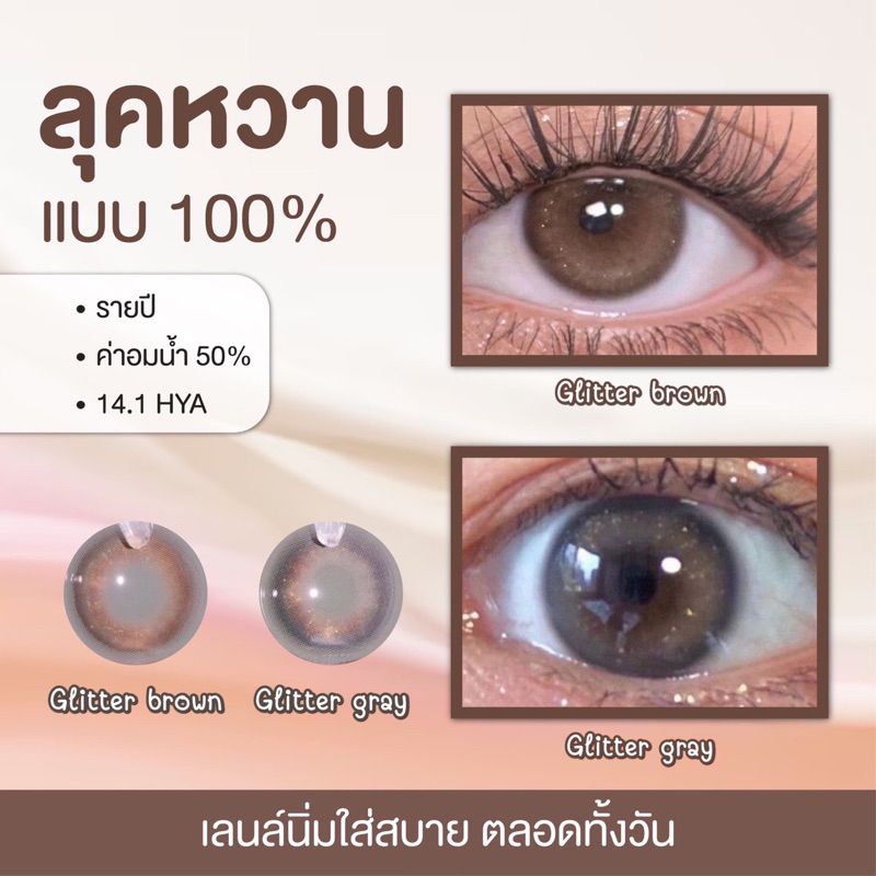 สีกลิตเตอร์✨รุ่นSanctary (Glitter brown, Glitter gray) รายปี วัสดุSilicone hydrogel ค่าอมน้ำ50%