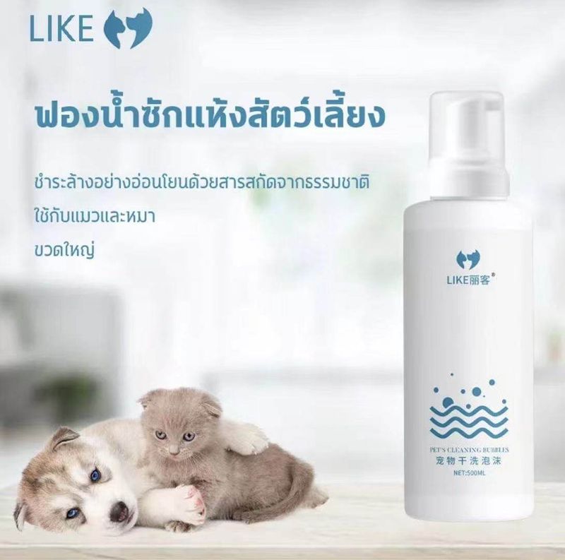 【ฆ่าเชื้อกำจัดไรได้ 100%】LIKE แชมพูอาบแห้งสุนัข แมว 200ml Pet dry cleaning foam สูตรลดแบคทีเรีย แมวและสุนัขเลียได้ ทำความสะอาดผิวอย่างล้ำลึก ทำให้ขนข