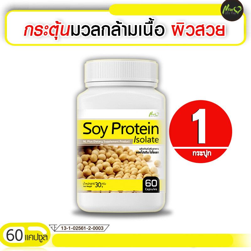 🔥พร้อมส่ง! ส่งไว🔥 Soy Protein Isolate ซอยโปรตีน ฟื้นฟูผิวสวย 1 กระปุก (60 แคปซูล)