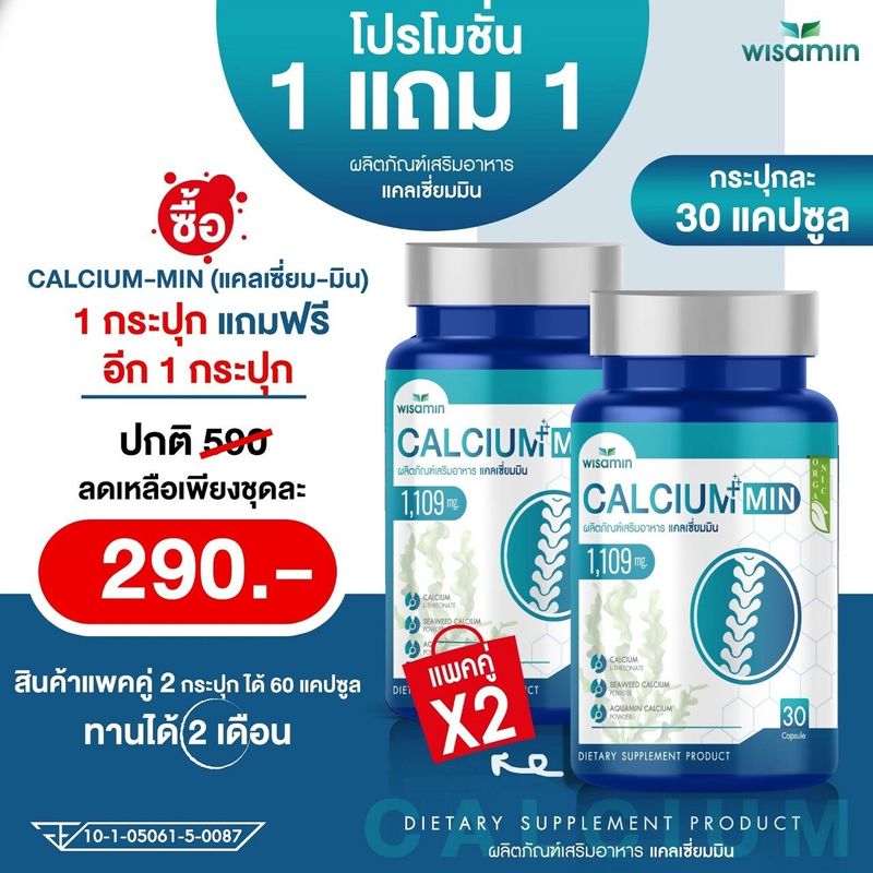 (ซื้อ 1แถม1) CALCIUM-MIN (แคลเซี่ยม-มิน) แคลเซี่ยม 1109 mg ออแกรนิค สูตรเข้มข้น บรรจุแคปซูล ตราวิษามิน (แพคคู่ 2 กระปุก รวม 60 แคปซูล)