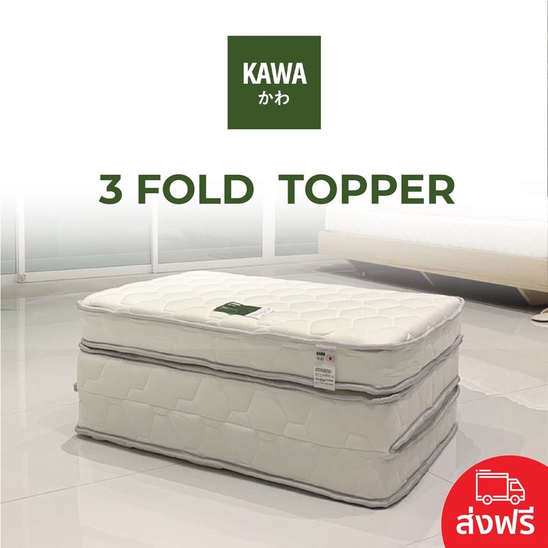 Kawa ที่นอนยางพารา 3ท่อน Mitsuori ที่นอน Chic Fold Topper หนา4นิ้ว ทั่วไทย ทอปเปอร์ยางพารา topper foldable mattress