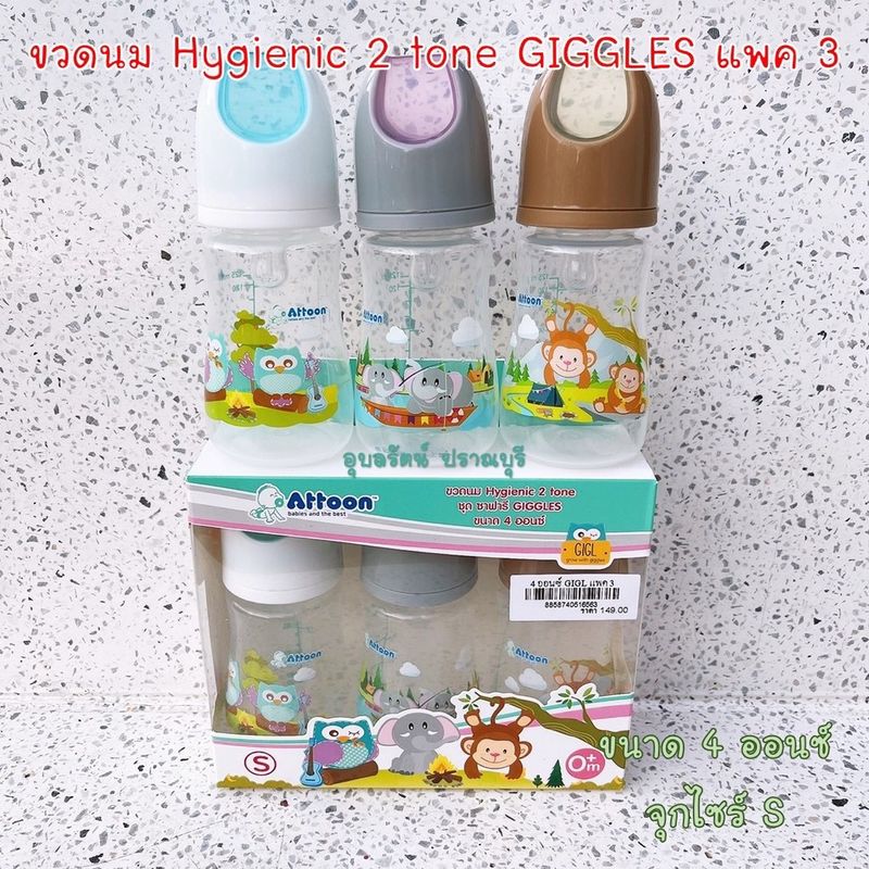 !!NEW!! [แพ็ค 3 ขวด สุดคุ้ม] ขวดนม Attoon Hygienic 2 tone คอแคบ GIGLES ขนาด 4 ออนซ์ และ 8 ออนซ์