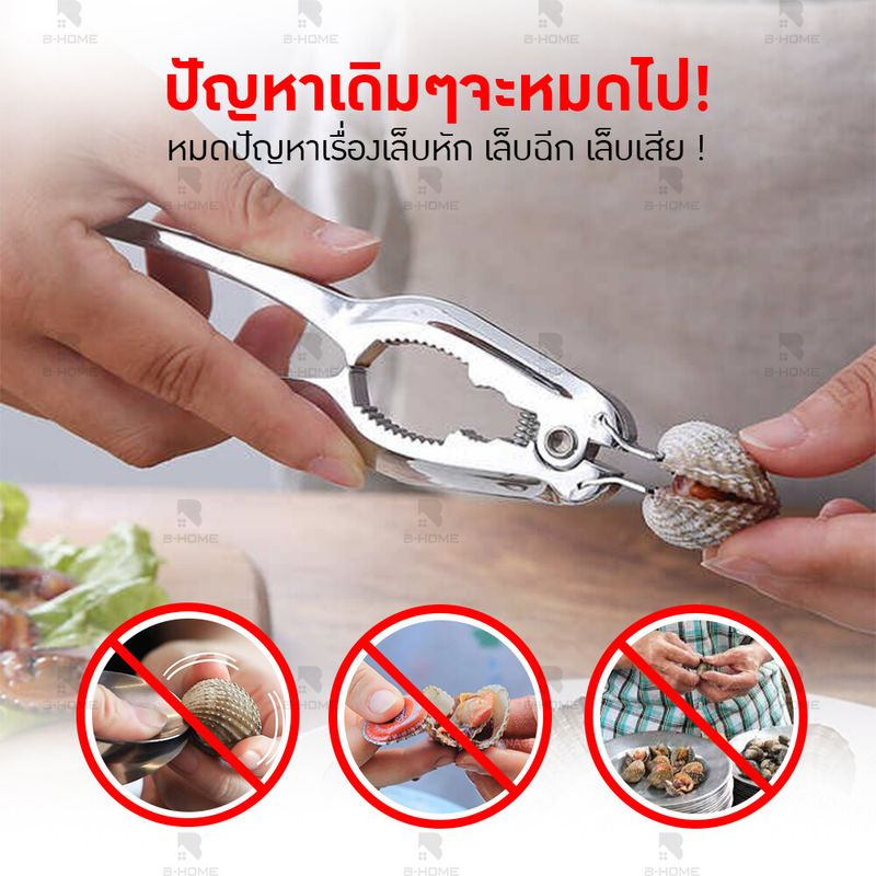 ที่แกะหอยแครง B-HOME  ที่แกะหอย แกะปู ที่หนีบปู คีมเปิดปากหอยแครง Seafood Cracker tool อุปกรณ์สำหรับเครื่องครัว ใช้แกะหอย แกะปู สแตนเลส// KC-KSHEL-ST