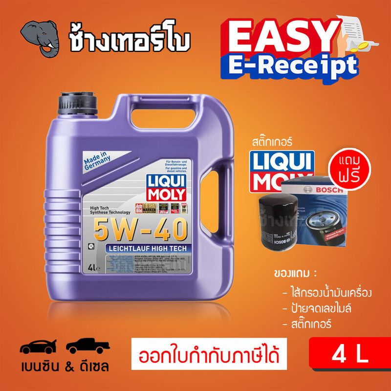 [ส่งฟรี+กรอง] 5W-40 Liqui Moly Leichtlauf High Tech น้ำมันเครื่อง สังเคราะห์แท้ 5w40 ขนาด 4 ลิตร / ช้างเทอร์โบ