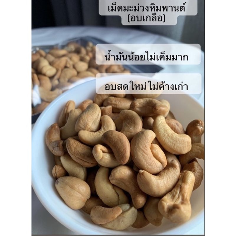 เม็ดมะม่วงหิมพานต์ A อบเกลือ 450 กรัม ไม่เค็มมาก