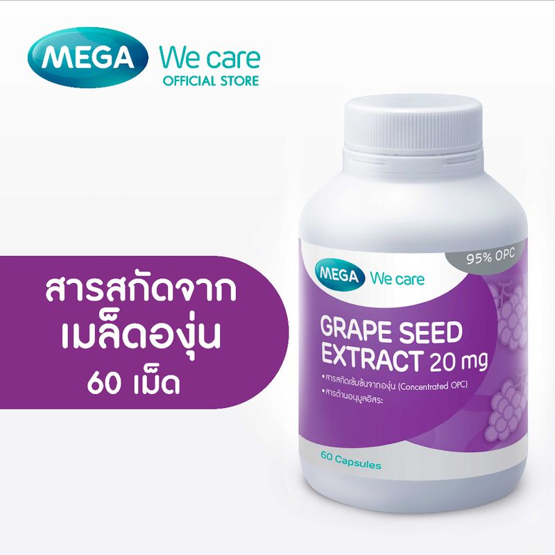 MEGA We care เมก้าวีแคร์ GRAPE SEED 20 mg (60 's) สารสกัดจากเมล็ดองุ่น 20 มก.  60 เม็ด (GR260M)