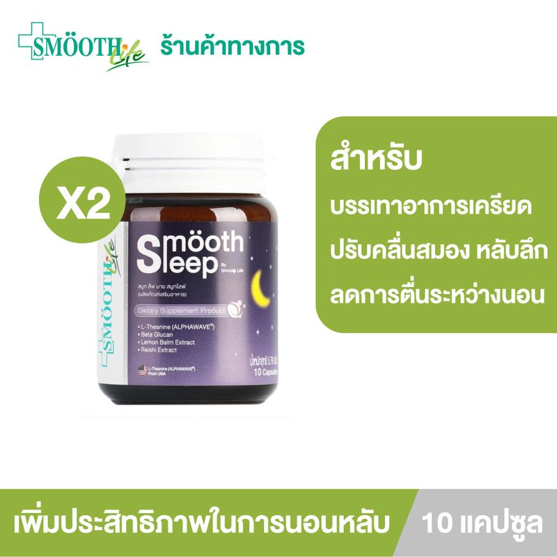 (แพ็ค 2) Smooth Lleep by Smooth Life 10 เม็ด หลับลึก ปรับคลื่นสมอง ผ่อนคลาย เพิ่มประสิทธิภาพการนอน