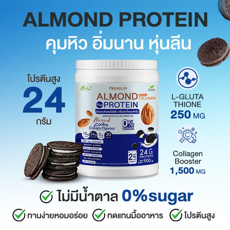 ⚡ส่งฟรี⚡(1แถม1=1800 กรัม) Almond Protein New Life Plus เครื่องดื่มโปรตีนจากพืชปรุงสำเร็จชนิดผง รสคุกกี้ครัมบ์ ทานง่าย หอมอร่อย มีส่วนผสมของคอลลาเจน