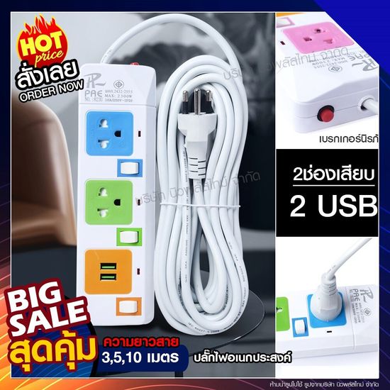 ส่งด่วน! ปลั๊กไฟ ปลั๊ก มอก. แท้100% รางปลั๊กไฟ 4ช่อง 3ช่อง 2ช่อง 2USB 2300w PAE รุ่น PAE-823U PAE-824U PAE-825U 3เมตร 5เมตร 10เมตร ปลั๊กพ่วง ปลัก *กดเลือกรุ่น