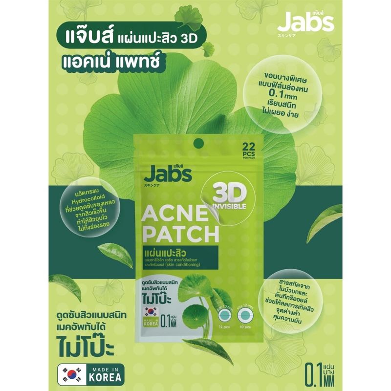 ถูก/แท้/มีไลฟ์ แผ่นแปะสิว Jabs 3D Invisible Acne Patch แจ็บส์ แผ่นแปะสิว3D แปะสิว แผ่นดูดซับสิว ลดสิว สิวยุบ